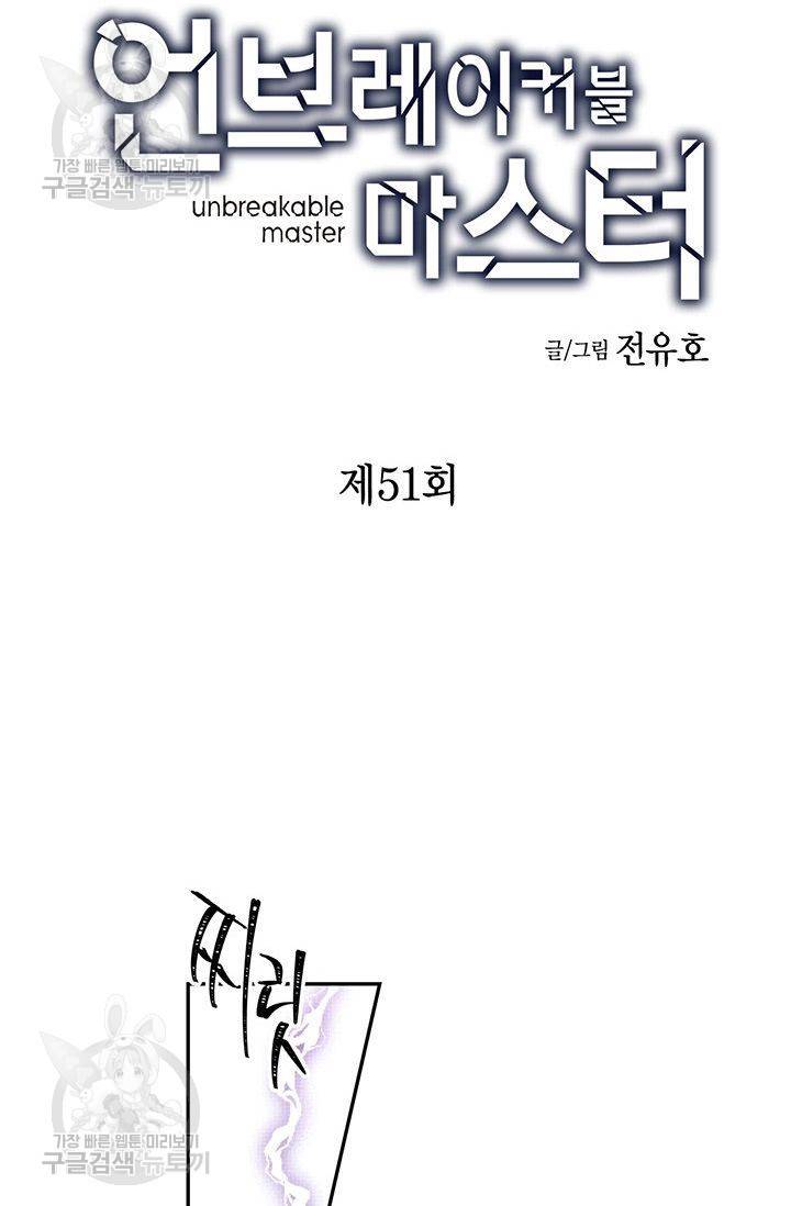 언브레이커블 마스터 52화 2