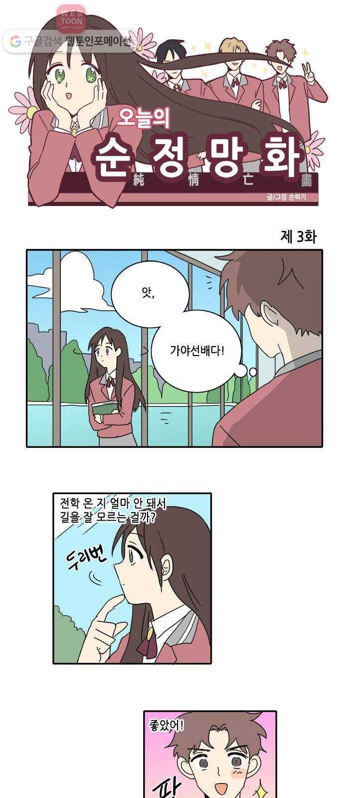 오늘의 순정망화 3화 1