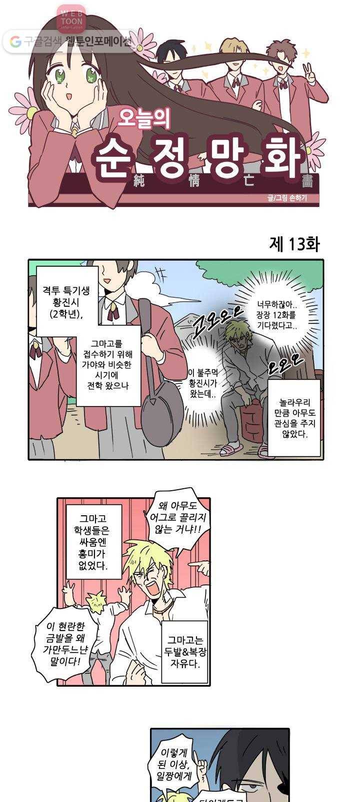오늘의 순정망화 13화 1