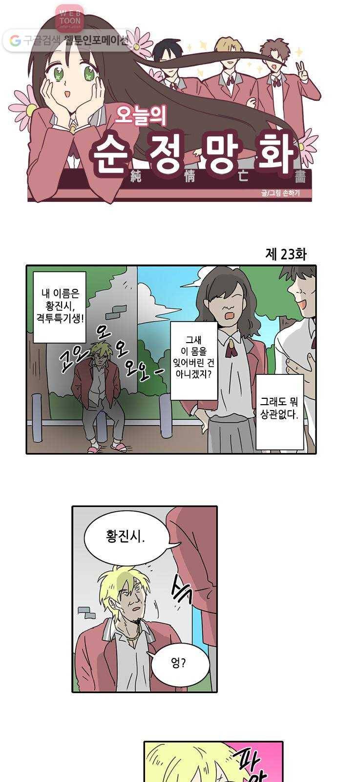 오늘의 순정망화 23화 1
