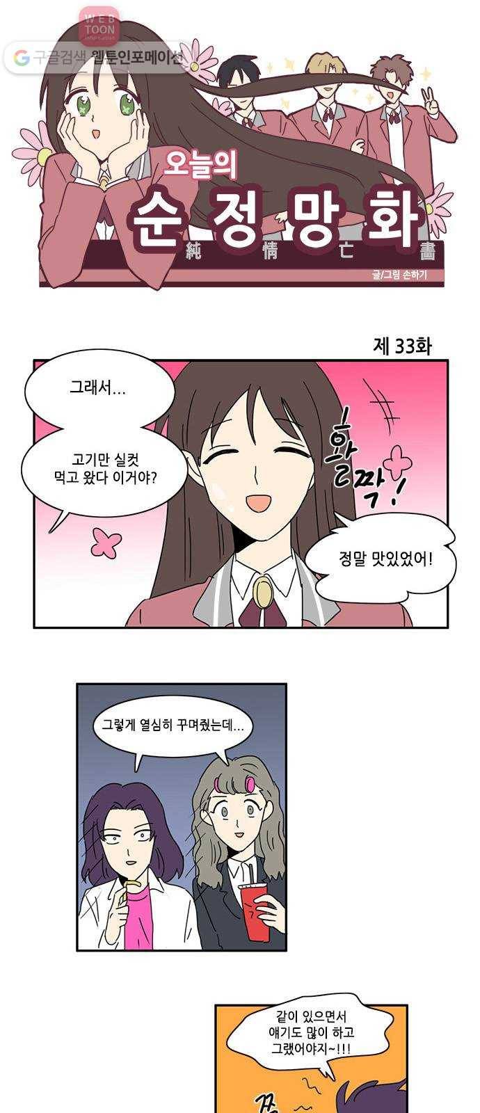 오늘의 순정망화 33화 1