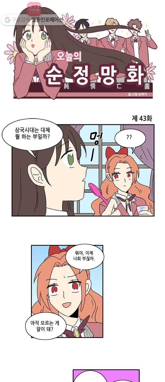 오늘의 순정망화 43화 1
