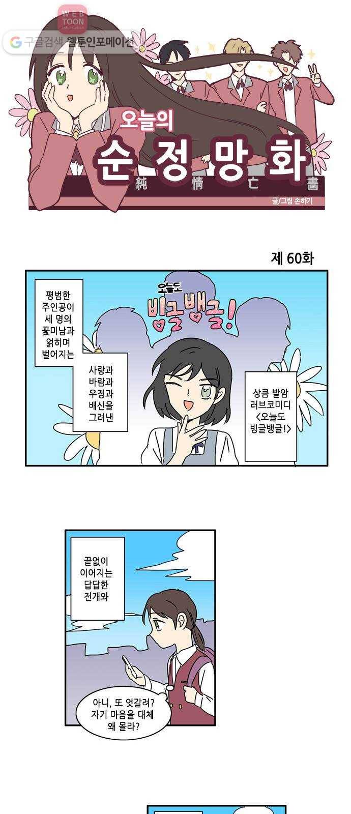 오늘의 순정망화 60화 1