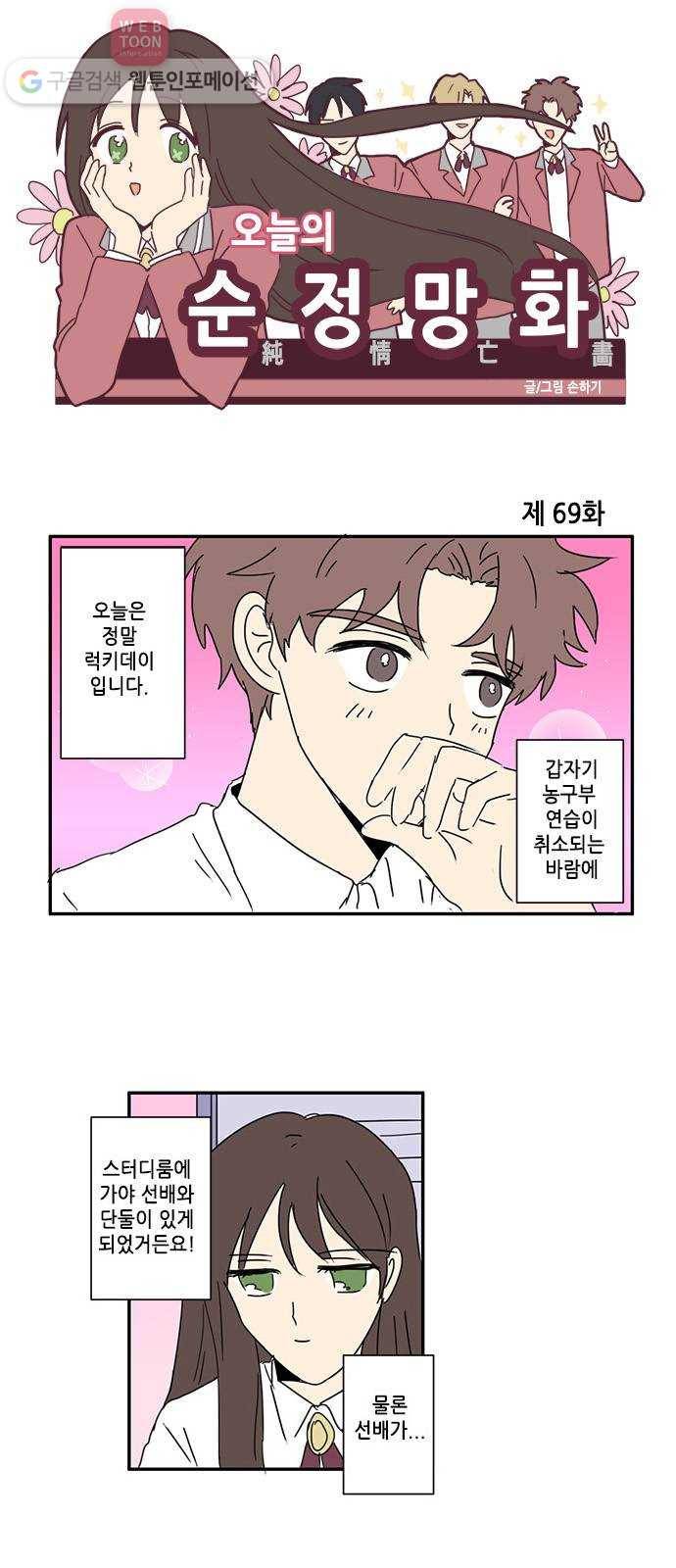 오늘의 순정망화 69화 1