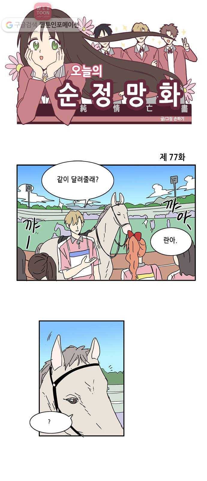 오늘의 순정망화 77화 1