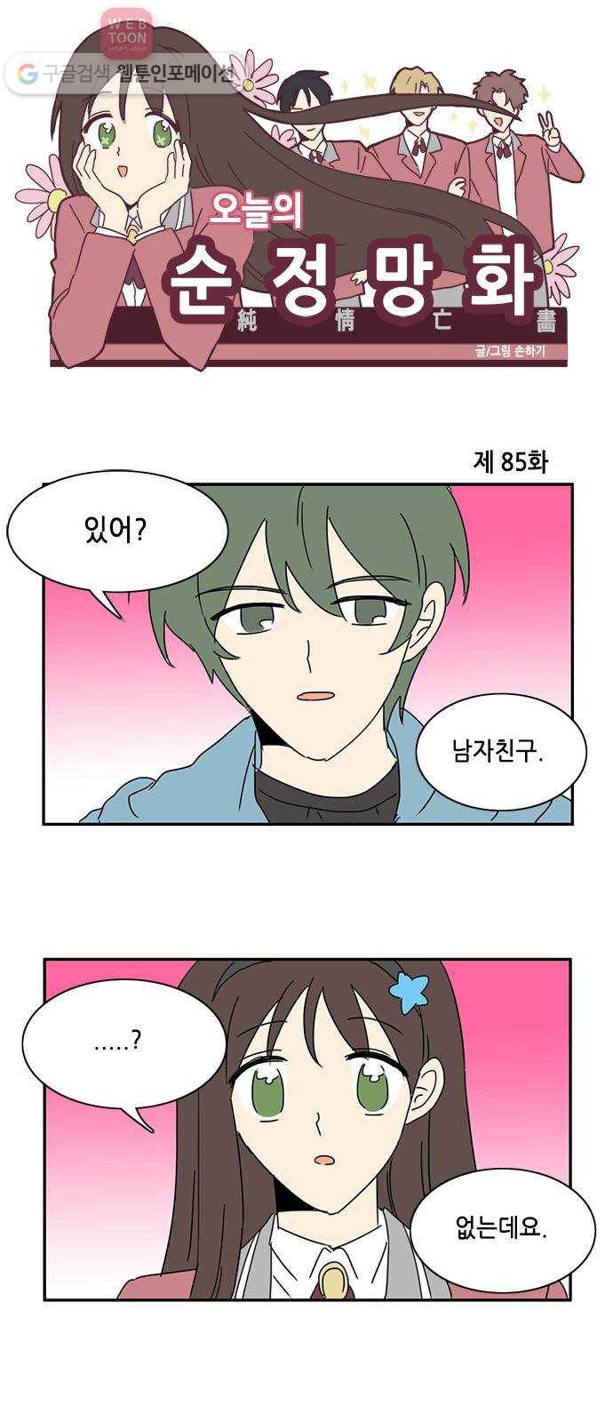 오늘의 순정망화 85화 1