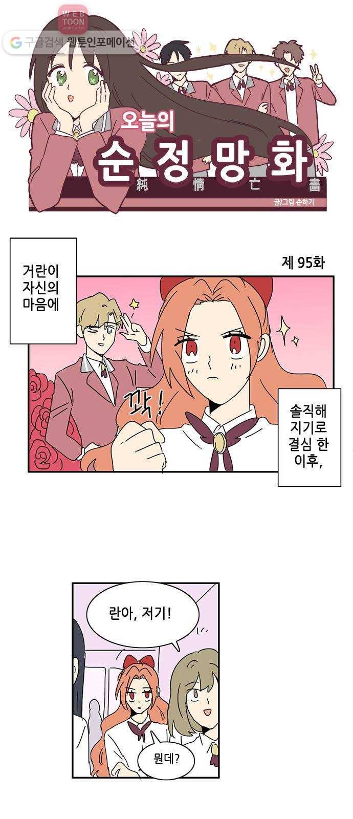 오늘의 순정망화 95화 1