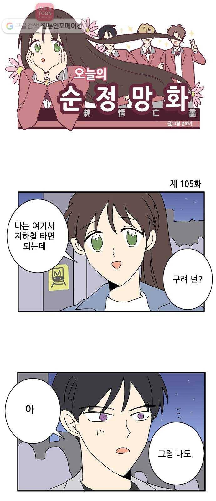 오늘의 순정망화 105화 1