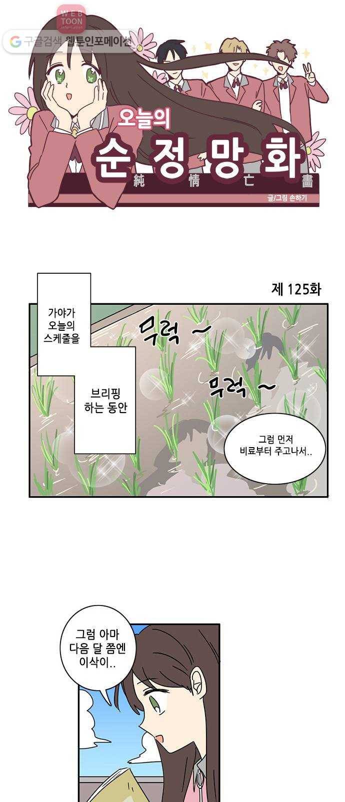 오늘의 순정망화 125화 1