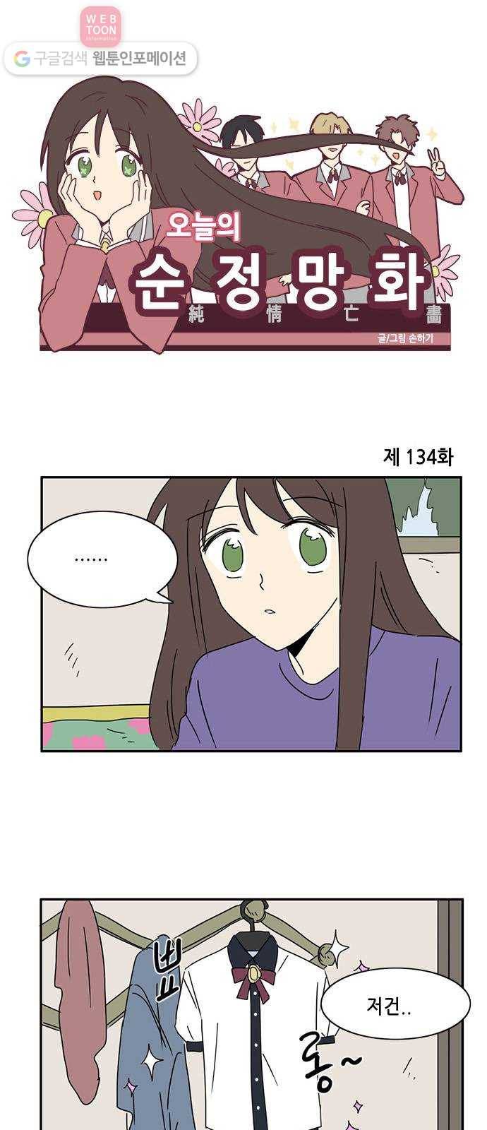 오늘의 순정망화 134화 1