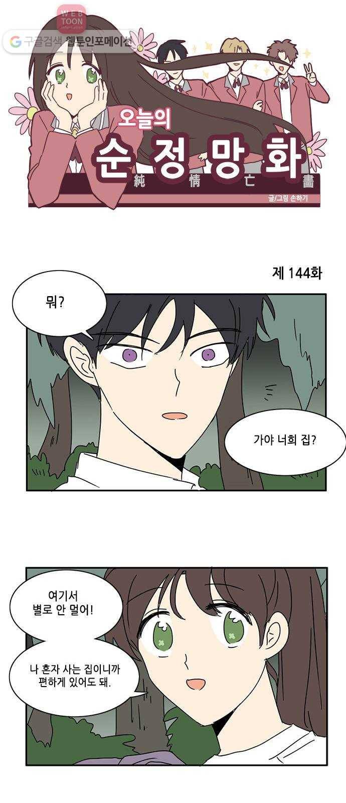 오늘의 순정망화 144화 1