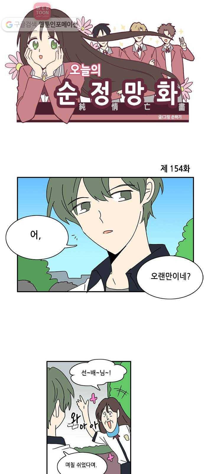 오늘의 순정망화 154화 1