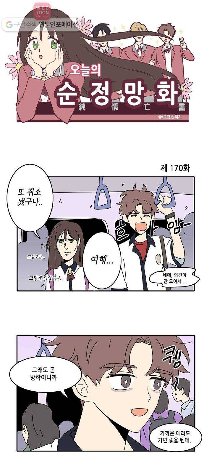 오늘의 순정망화 170화 1