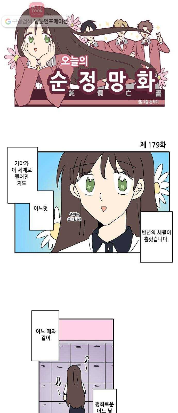 오늘의 순정망화 179화 1