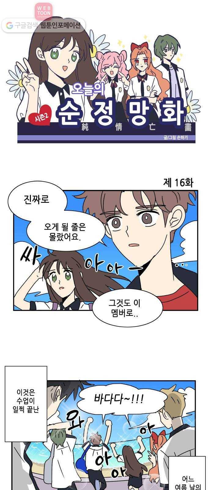 오늘의 순정망화 시즌2 16화 1
