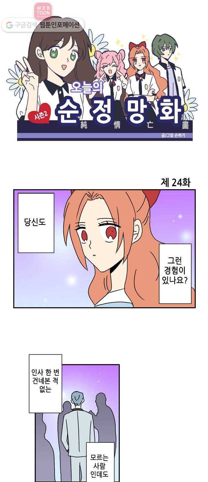 오늘의 순정망화 시즌2 24화 1