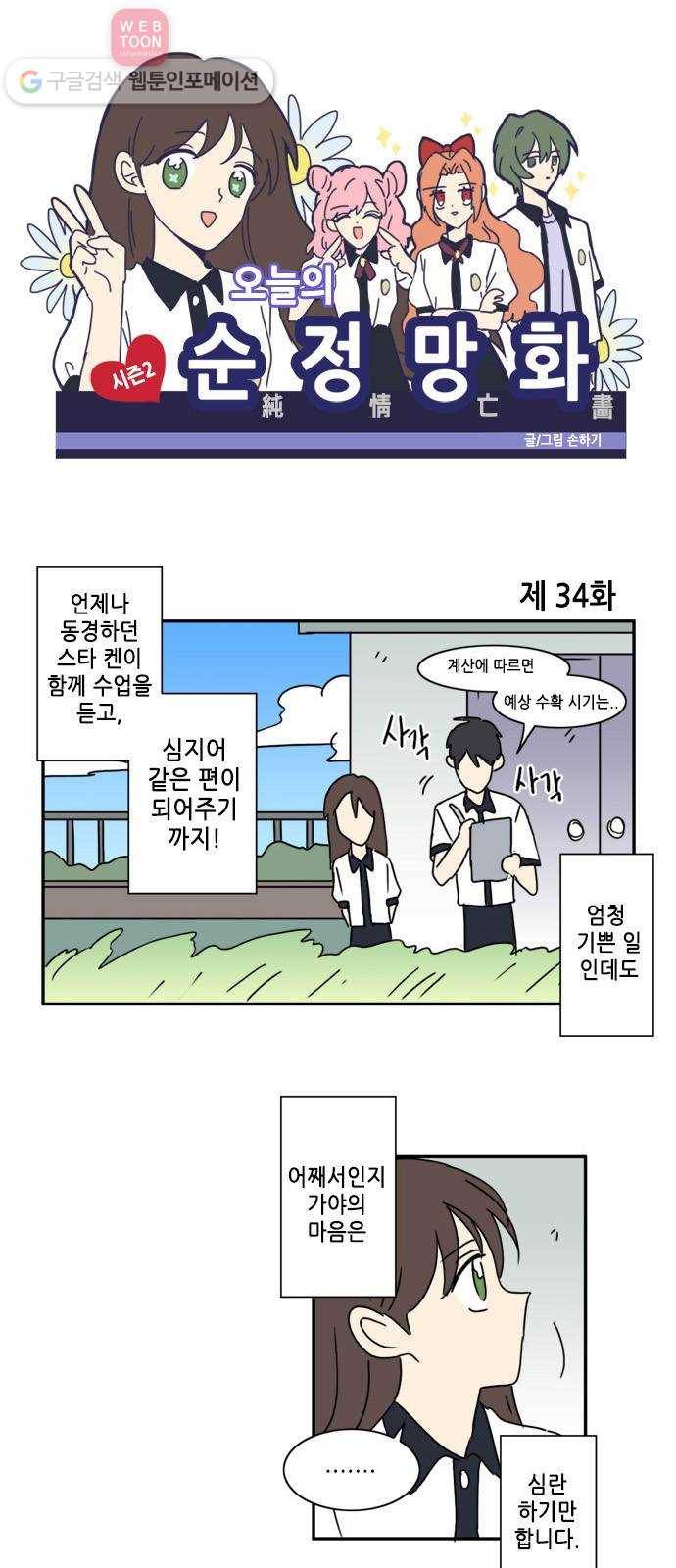 오늘의 순정망화 시즌2 34화 1
