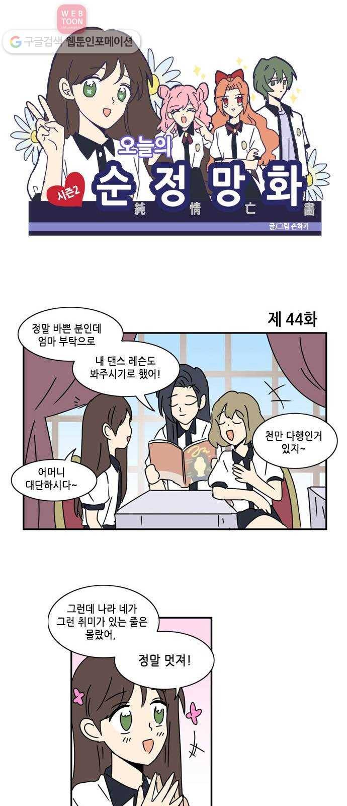 오늘의 순정망화 시즌2 44화 1