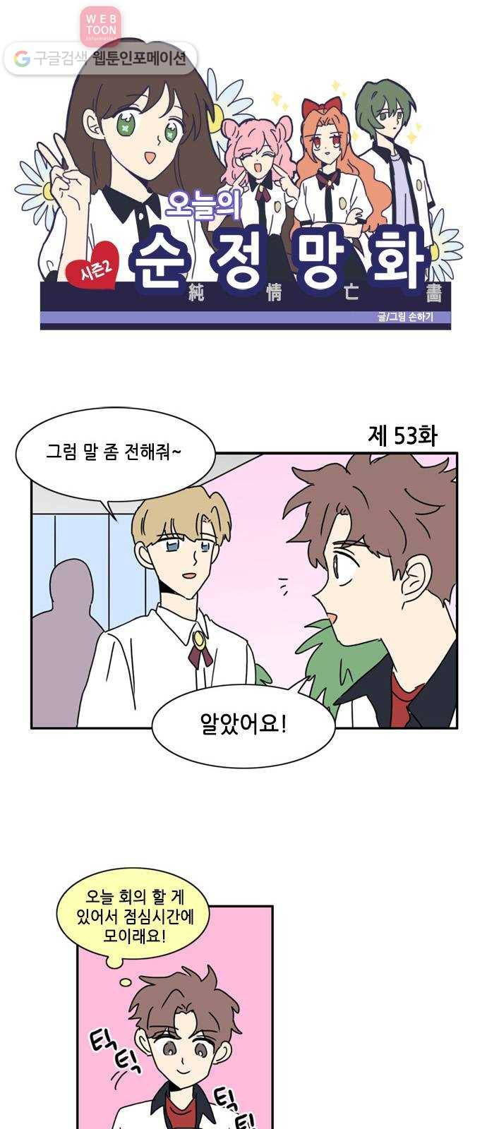 오늘의 순정망화 시즌2 53화 1