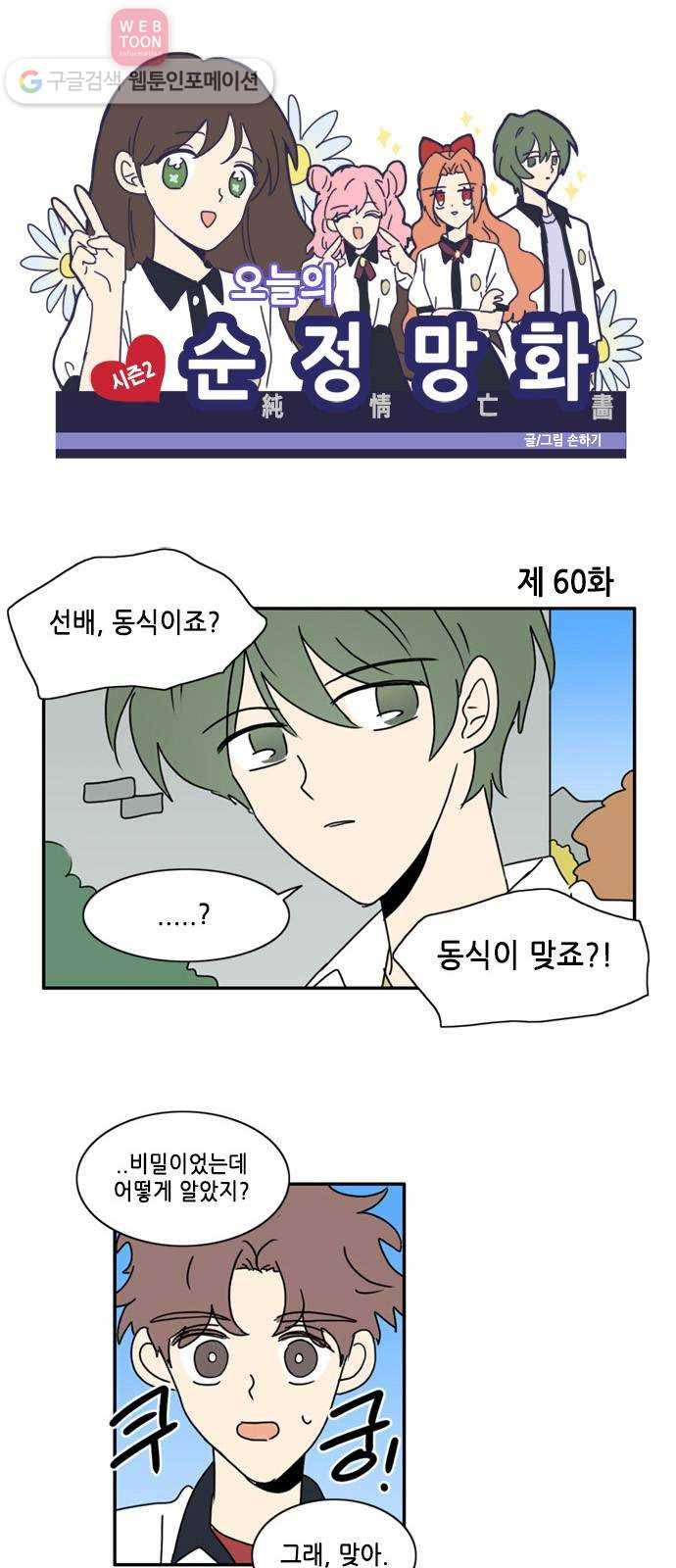 오늘의 순정망화 시즌2 60화 1