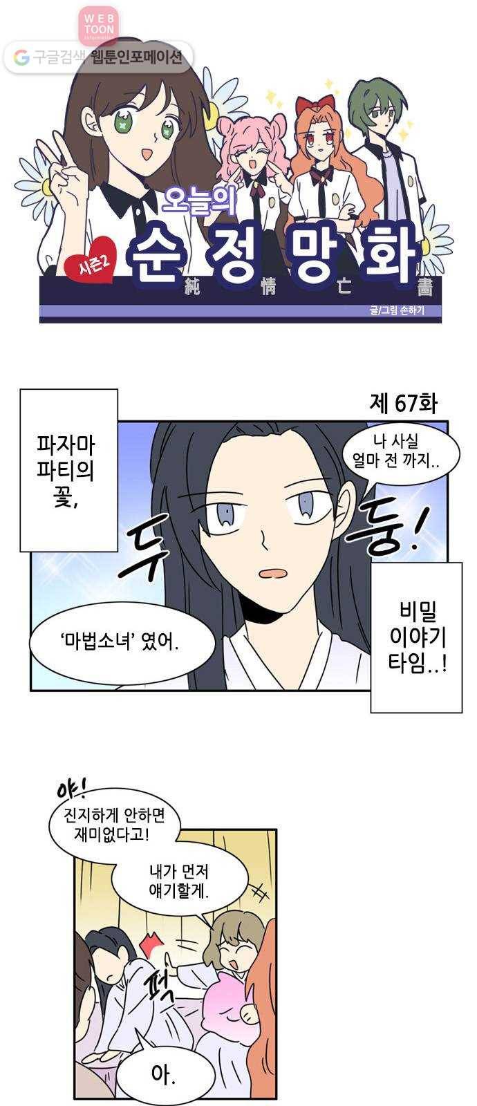 오늘의 순정망화 시즌2 67화 1