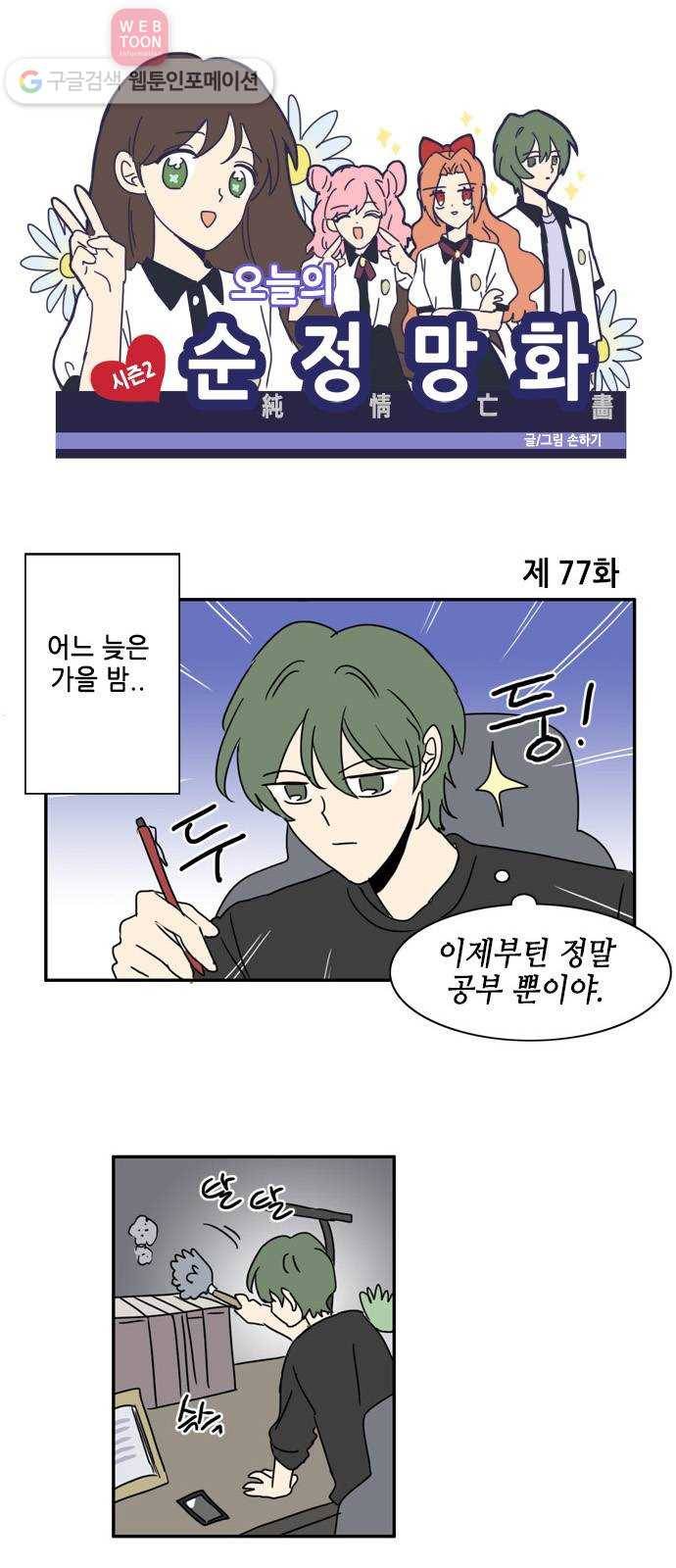 오늘의 순정망화 시즌2 77화 1