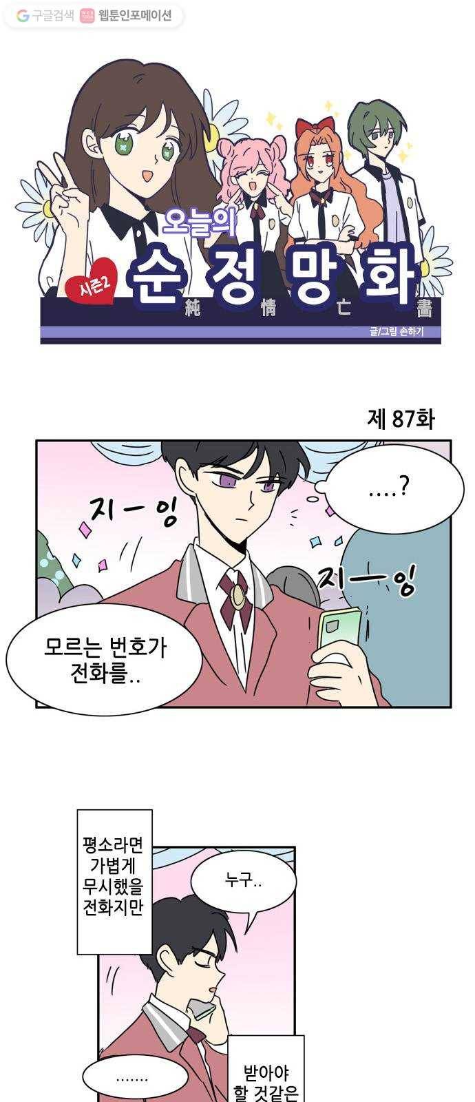 오늘의 순정망화 시즌2 87화 1