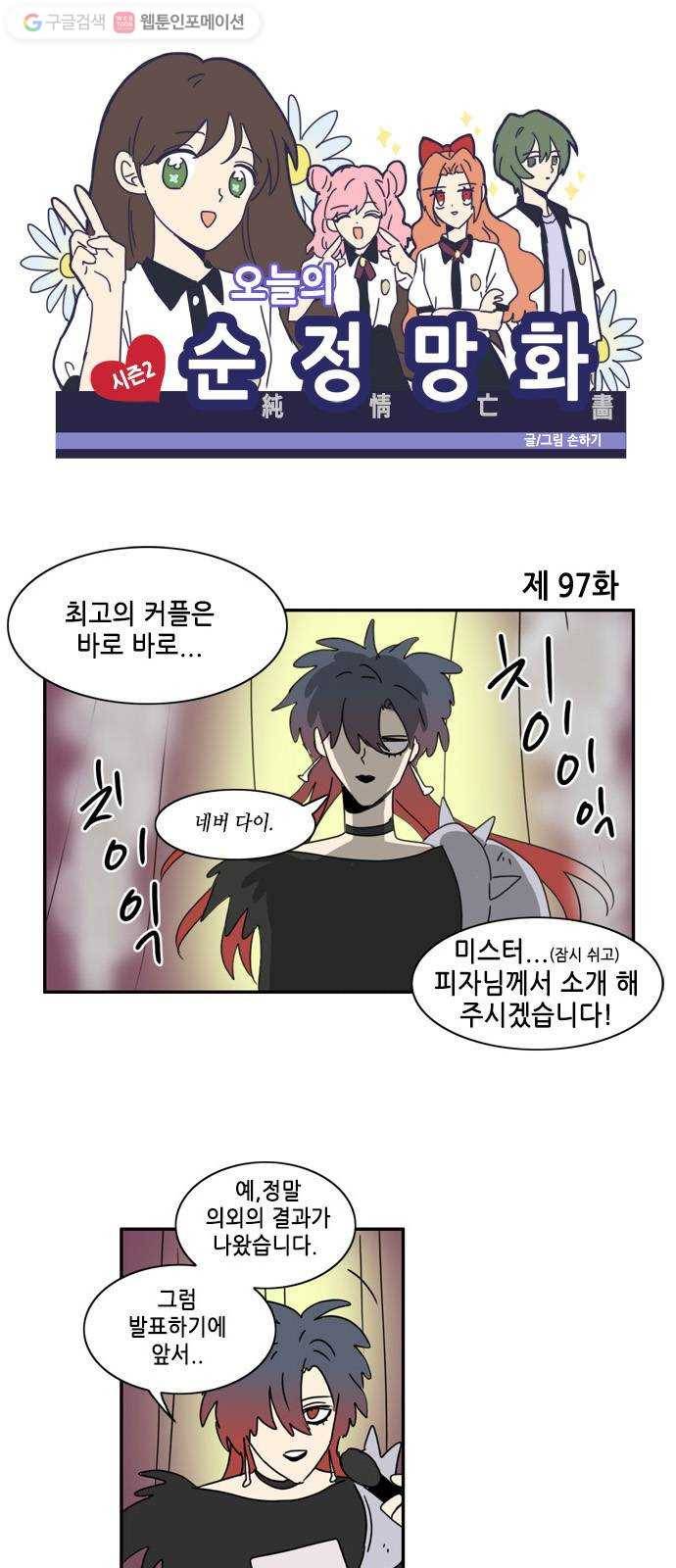 오늘의 순정망화 시즌2 97화 1