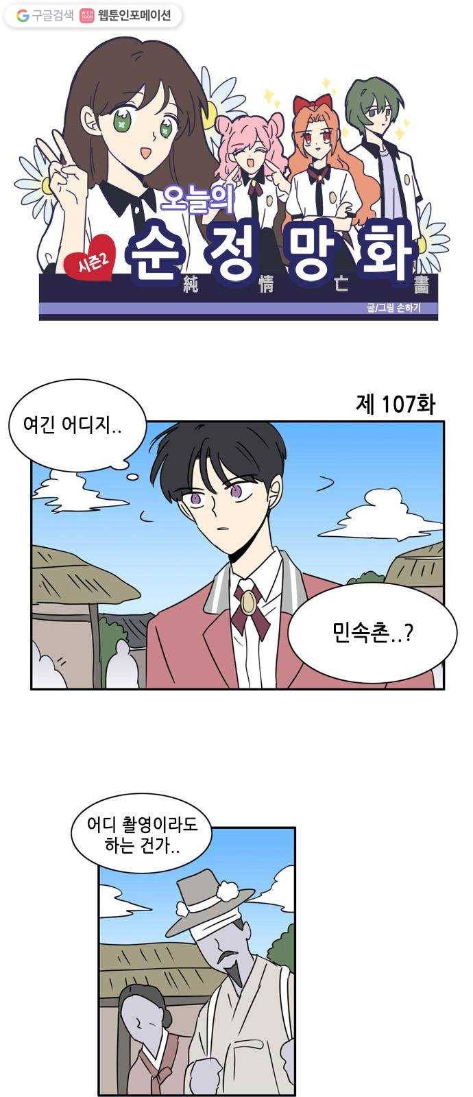 오늘의 순정망화 시즌2 107화 1