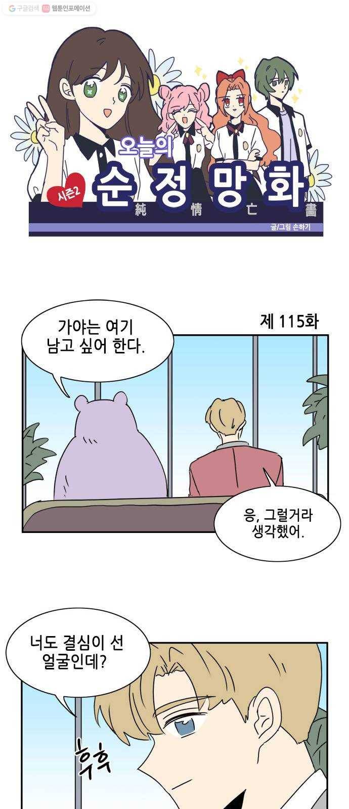 오늘의 순정망화 시즌2 115화 1