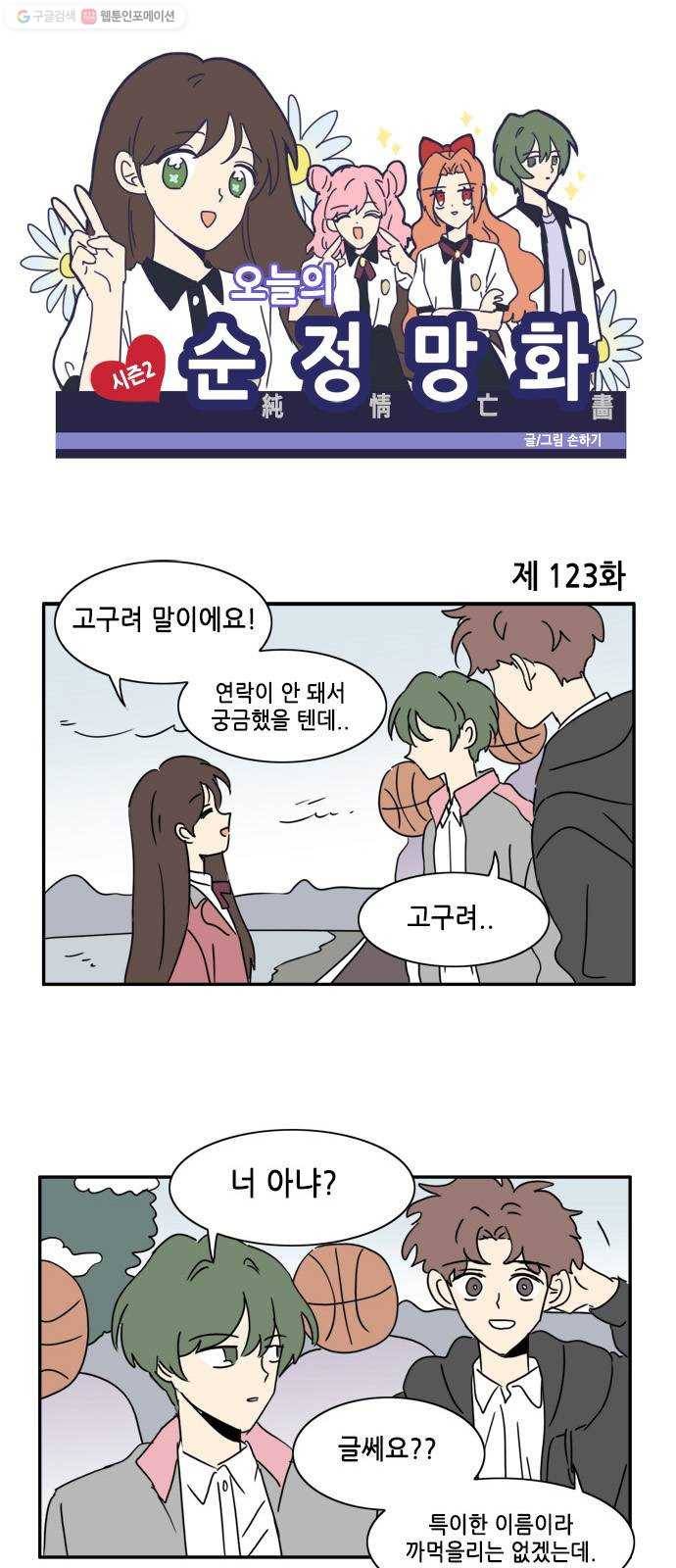 오늘의 순정망화 시즌2 123화 1