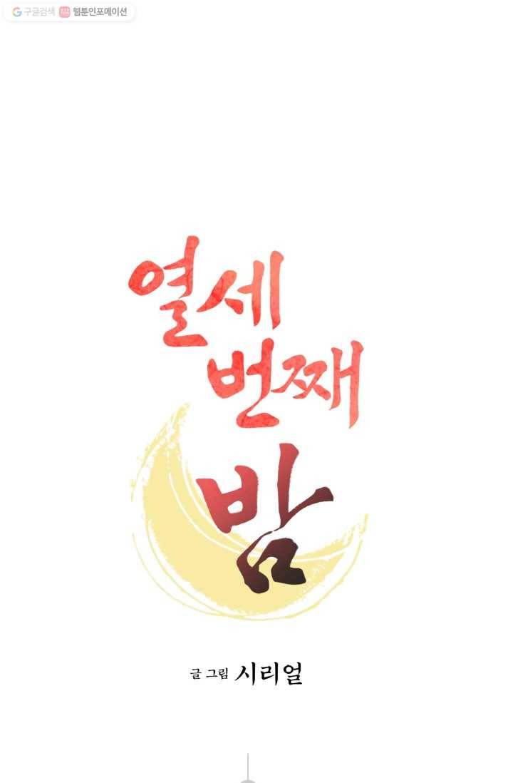 열세 번째 밤 46화 1