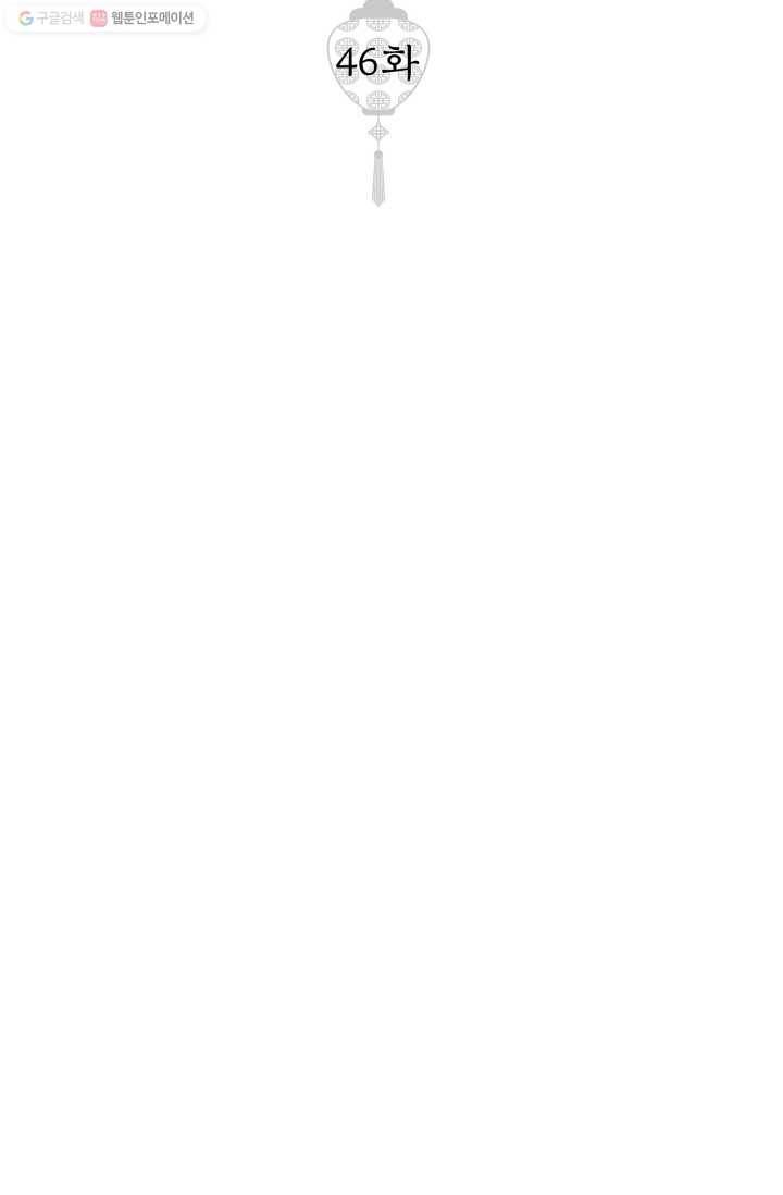 열세 번째 밤 46화 2