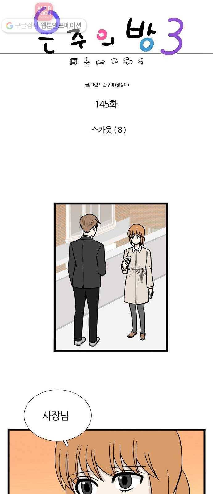은주의 방 3부145화 스카웃 (8) 1