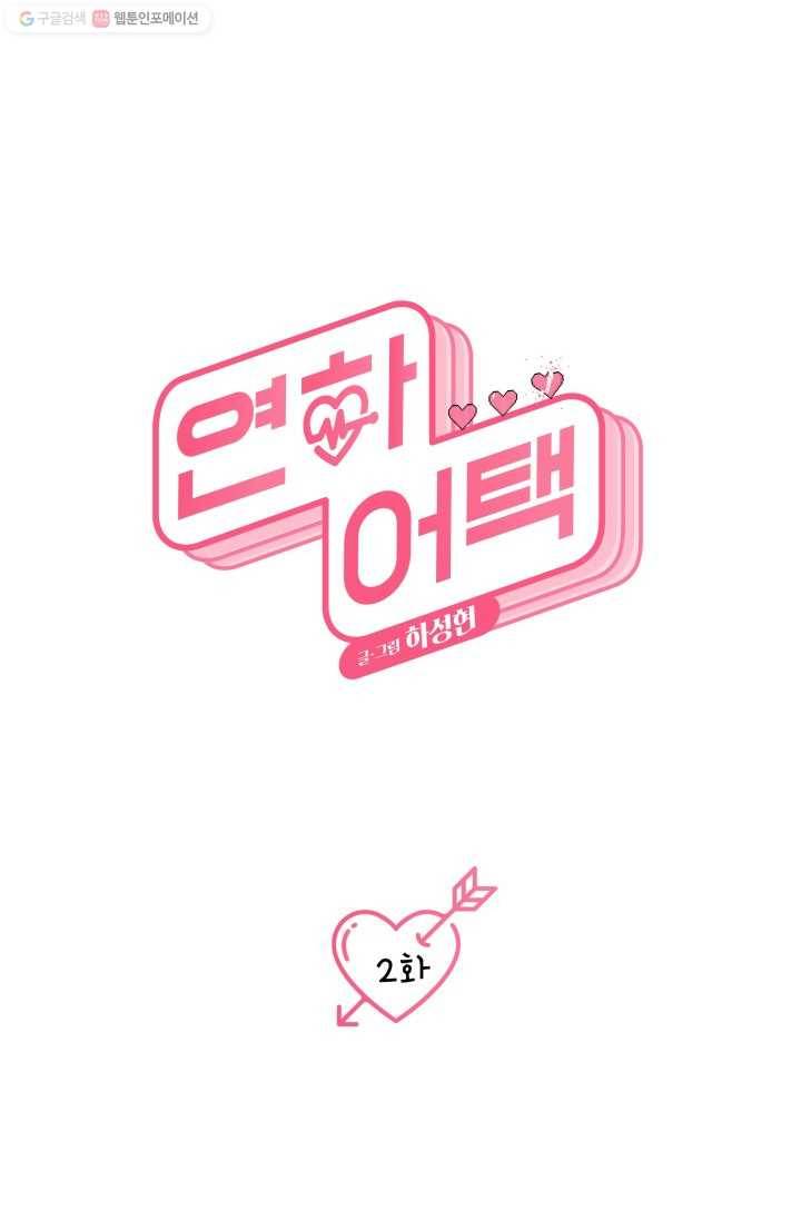 연하어택 2화 12