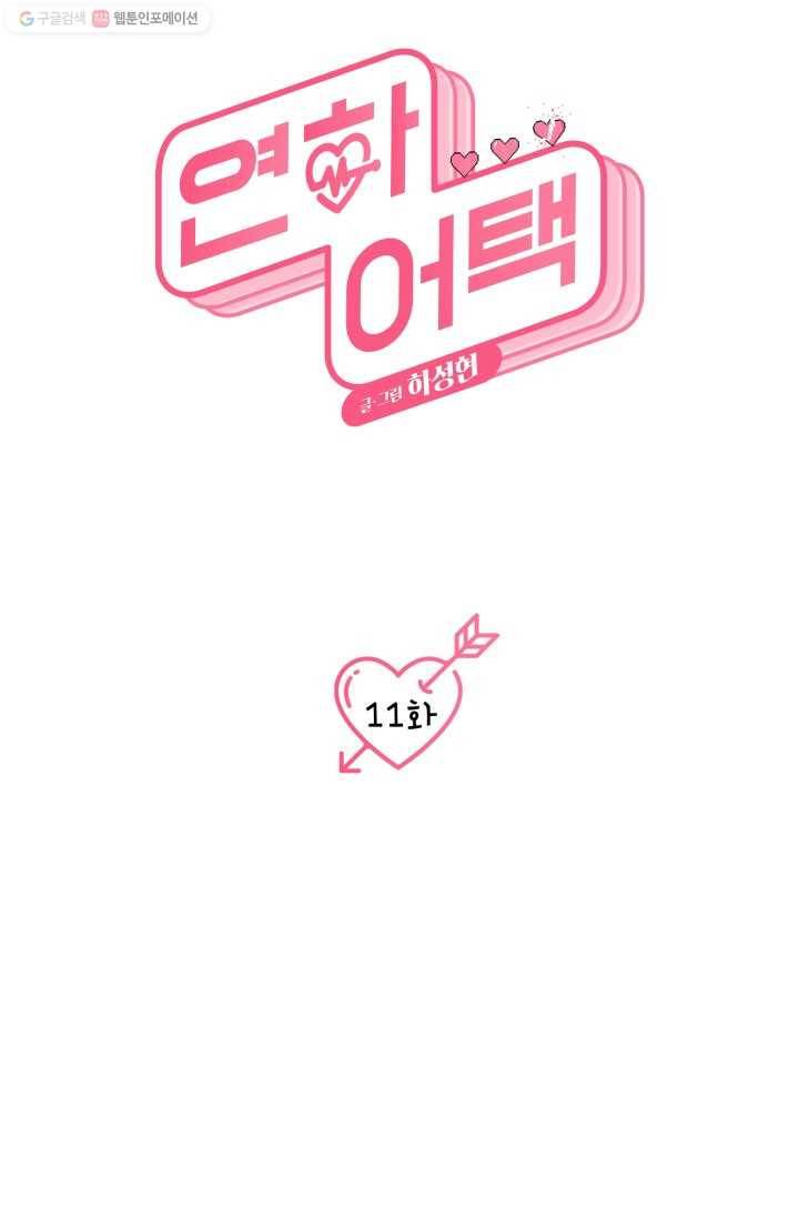 연하어택 11화 13
