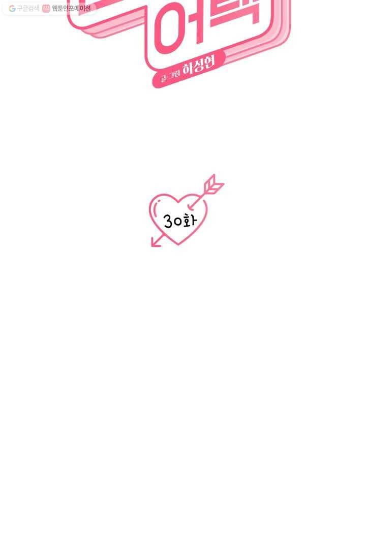 연하어택 30화 16
