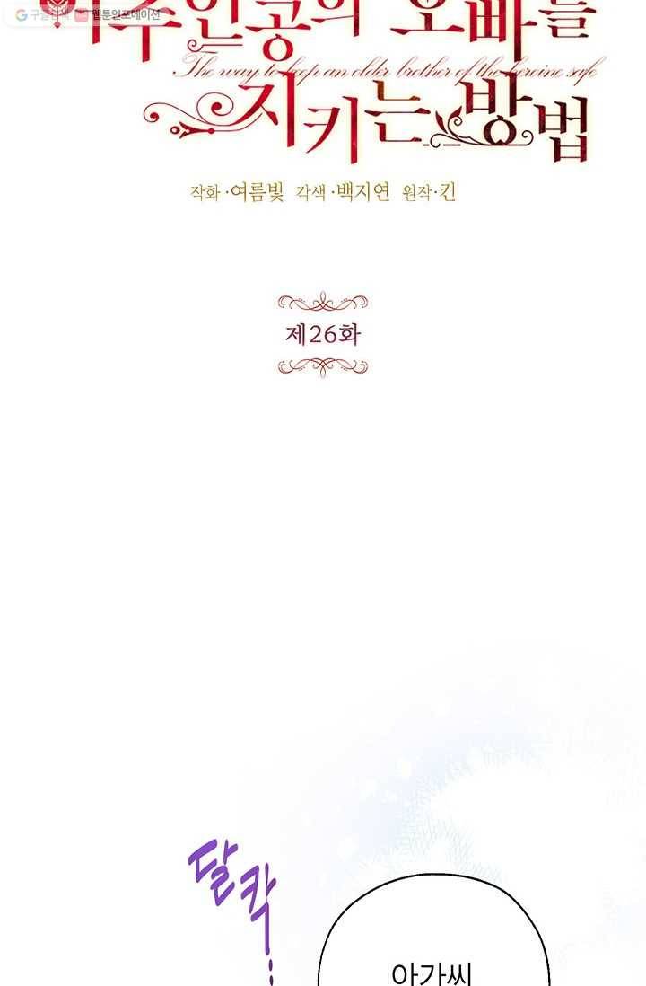 록사나 : 여주인공의 오빠를 지키는 방법 26화 15