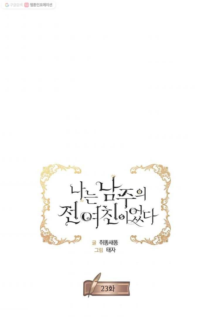 나는 남주의 전 여친이었다 23화 11