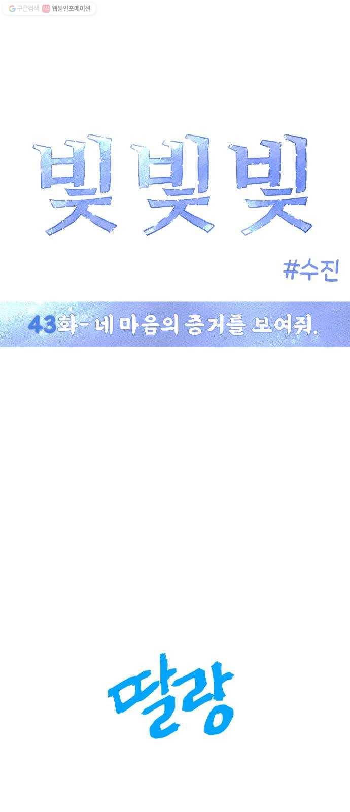 빛빛빛 43화- 네 마음의 증거를 보여줘 1