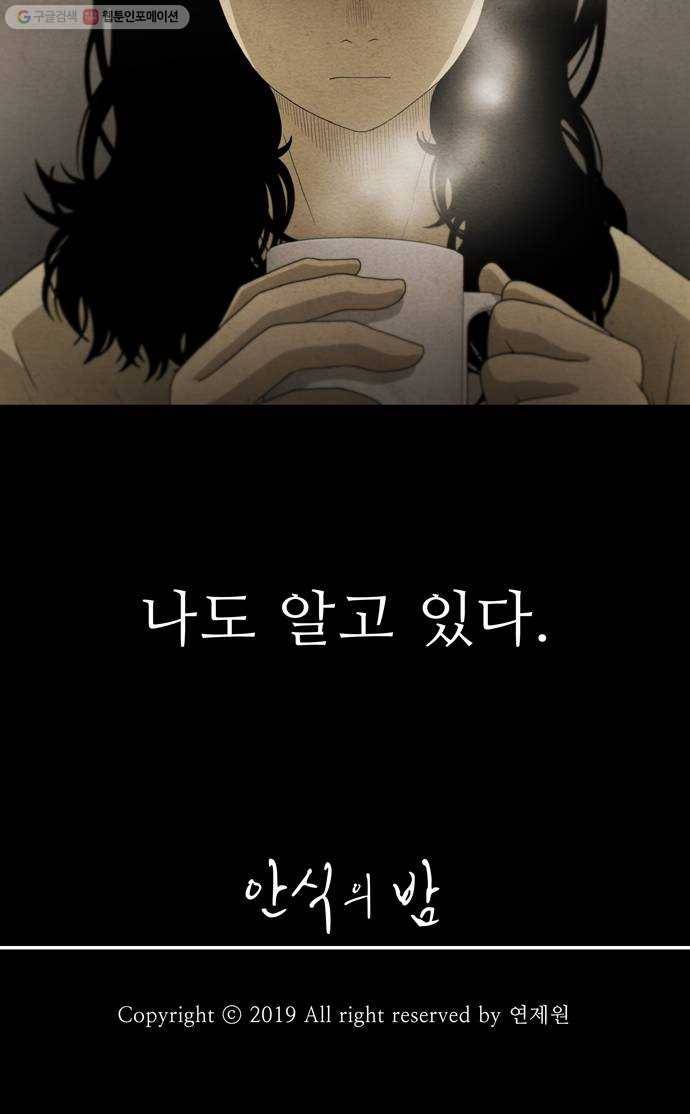 안식의 밤 67화 31