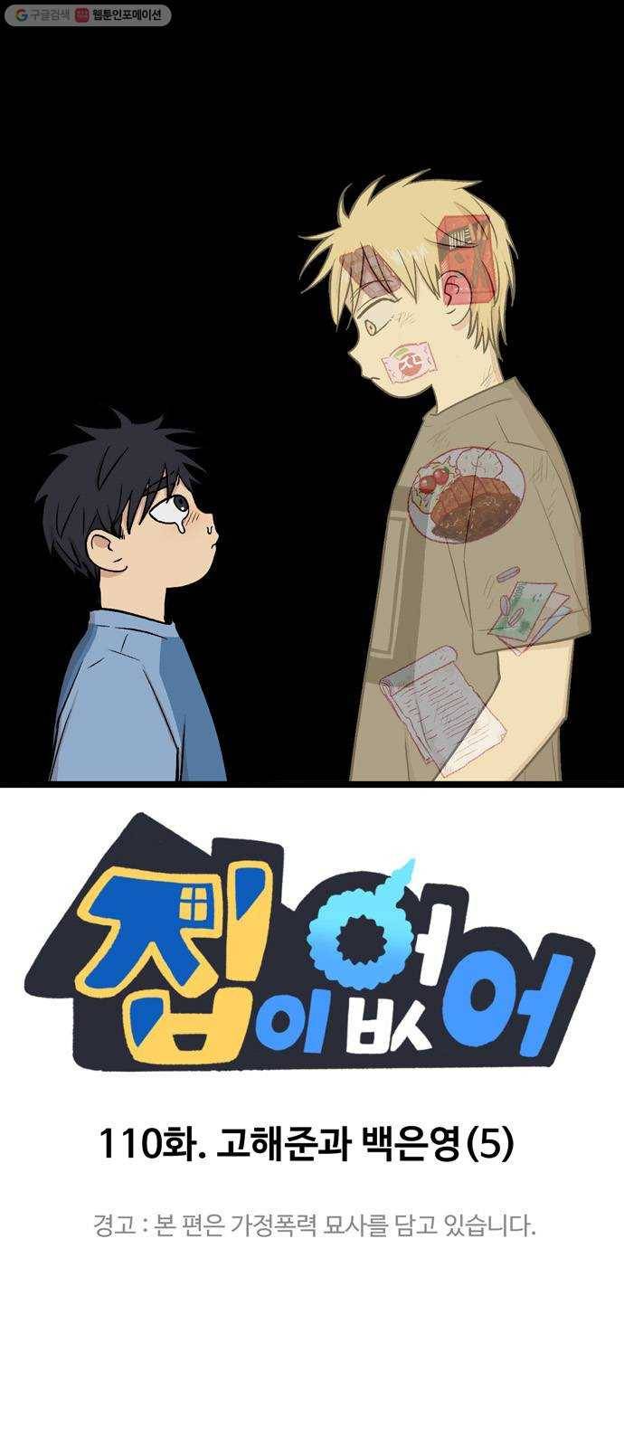 집이 없어 110화. 고해준과 백은영 (5) 1