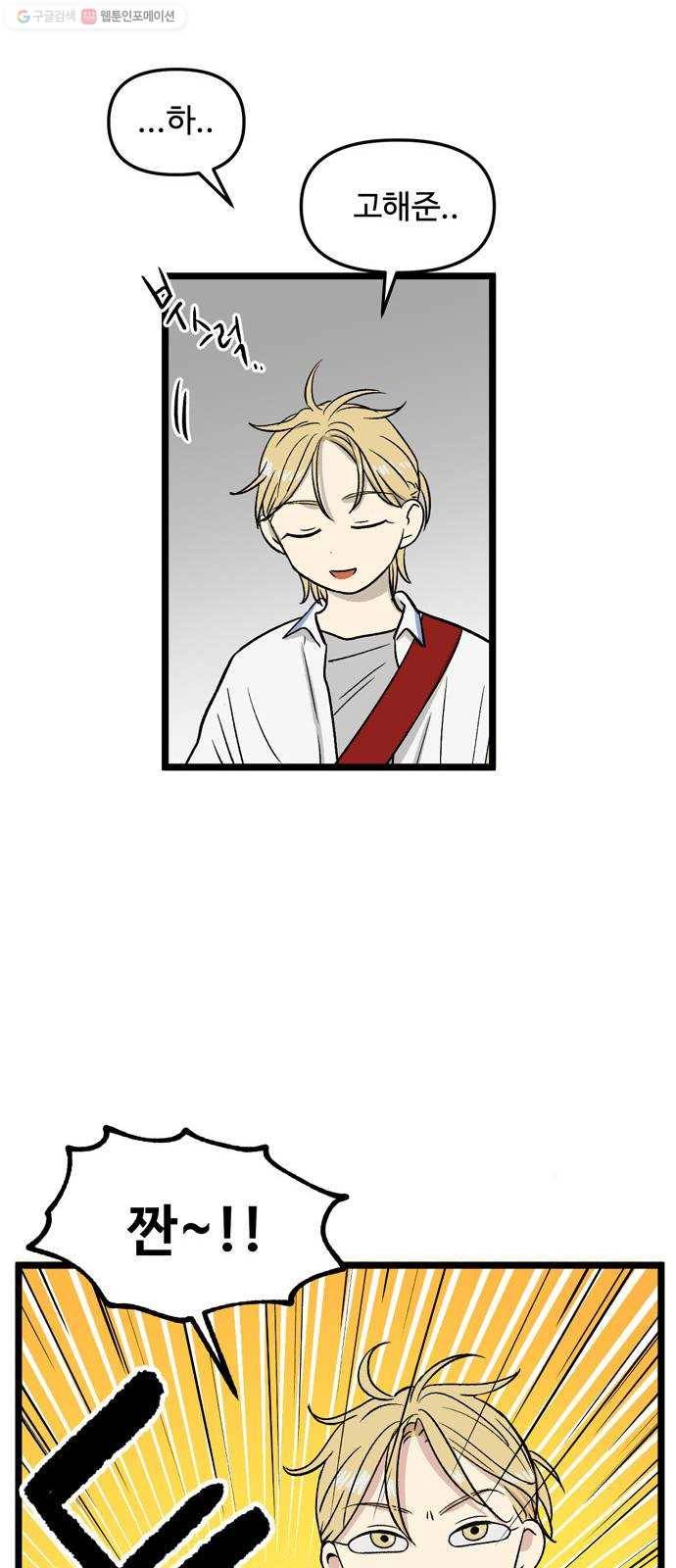 집이 없어 110화. 고해준과 백은영 (5) 12