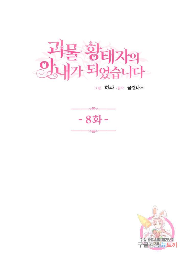 괴물 황태자의 아내가 되었습니다 8화 1