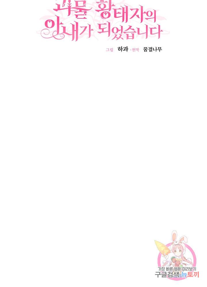 괴물 황태자의 아내가 되었습니다 8화 43