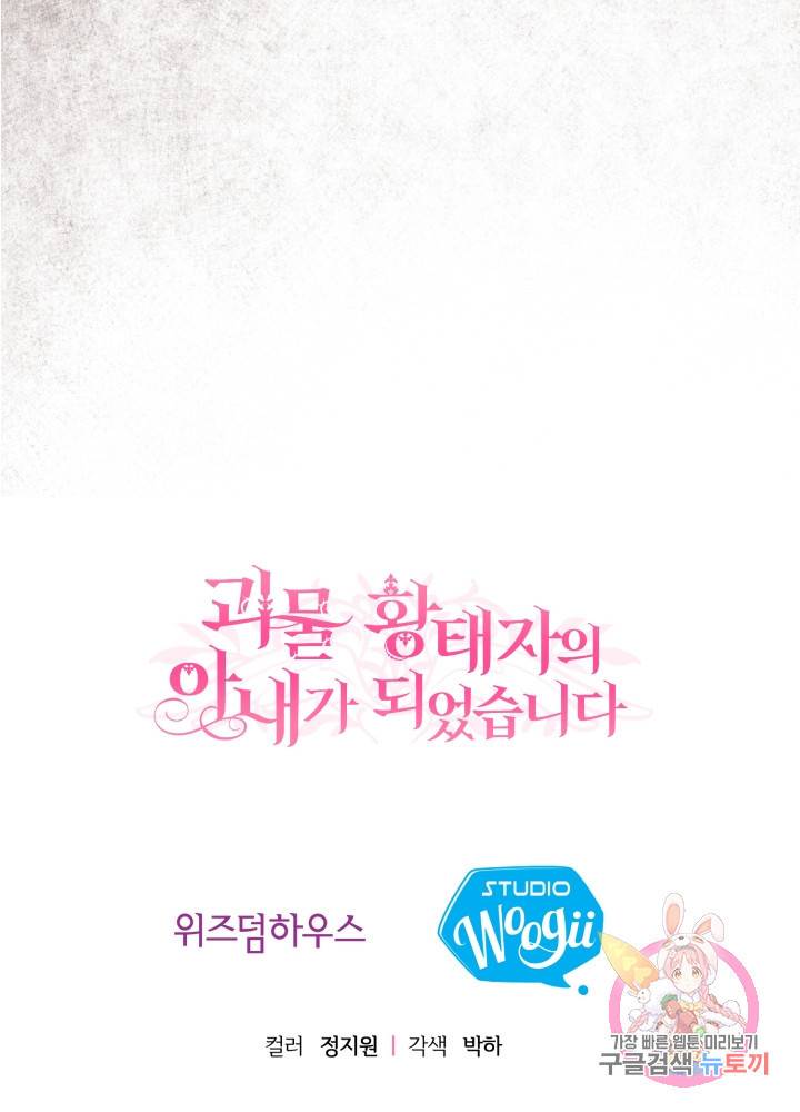 괴물 황태자의 아내가 되었습니다 8화 77