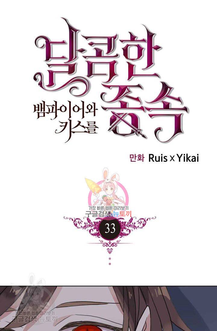 달콤한 종속 : 뱀파이어와 키스를 33화 1