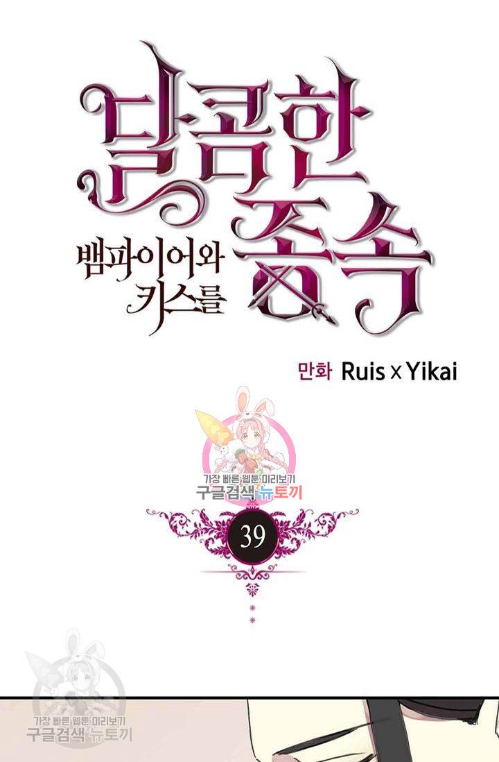 달콤한 종속 : 뱀파이어와 키스를 39화 1