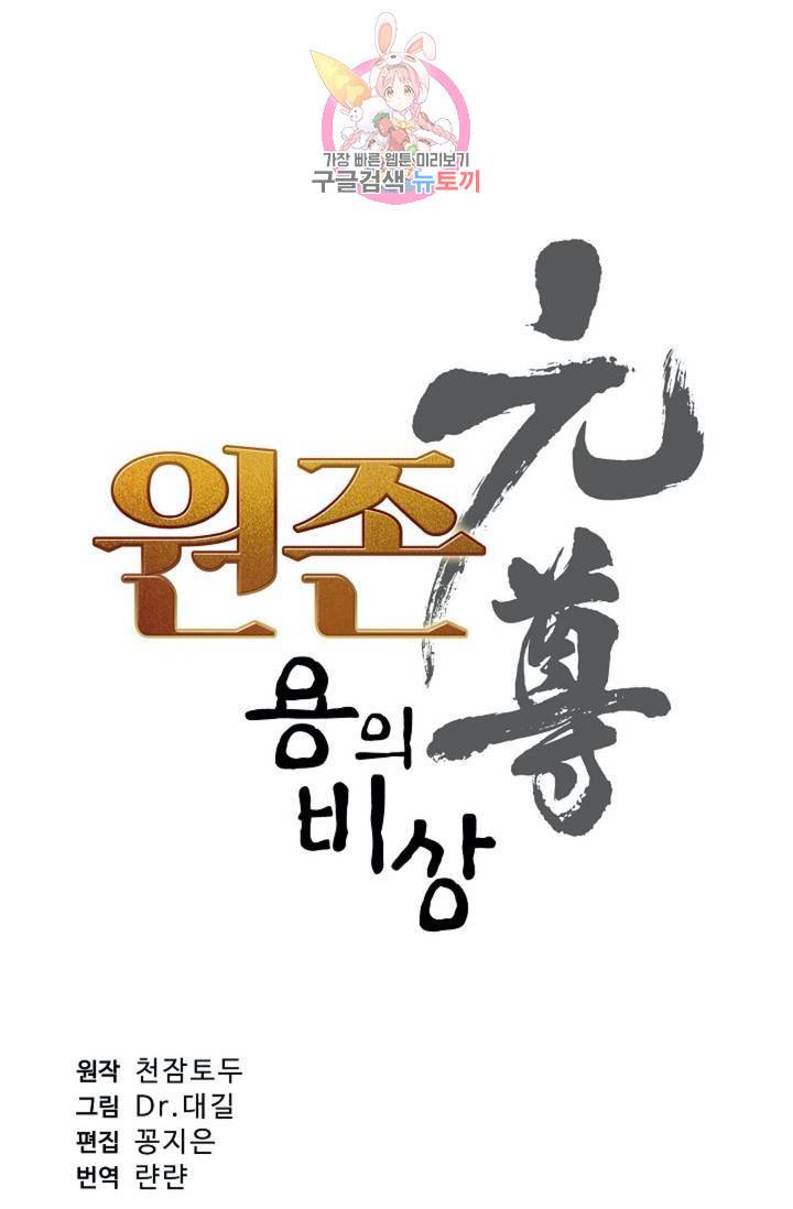 원존: 용의 비상 161화 4