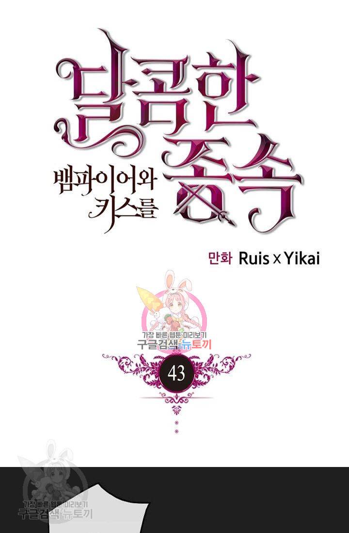 달콤한 종속 : 뱀파이어와 키스를 43화 1